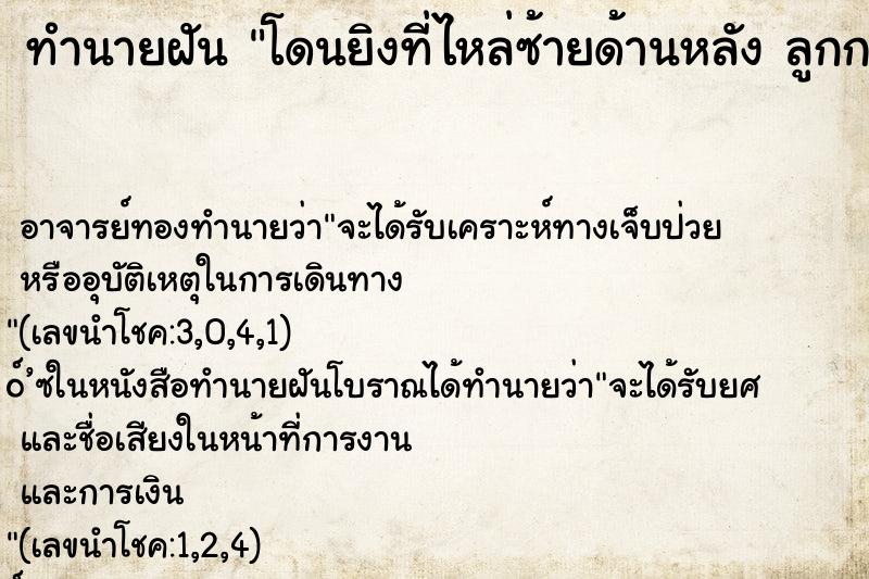 ทำนายฝันโดนยิงที่ไหล่ซ้ายด้านหลังลูกกระสุนฝังอยู่ที่ไหล่ ทำนายฝันทำนายฝันโดนยิงที่ไหล่ซ้ายด้านหลังลูกกระสุนฝังอยู่ที่ไหล่